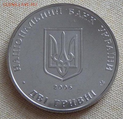 Украина, 2 гривны, Василенко, 2006, до 22.00 4.04. - P1170013.JPG