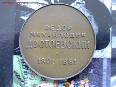 Настольная медаль Ф.М.Достоевский до 22-00 31.03.2017 - DSCF6807.JPG