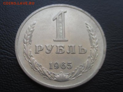 1 рубль 1965 до 31.03.17 - IMG_4838.JPG