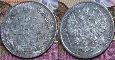 Красивые 5 копеек 1910, 1911 и 1912 гг. - 1311