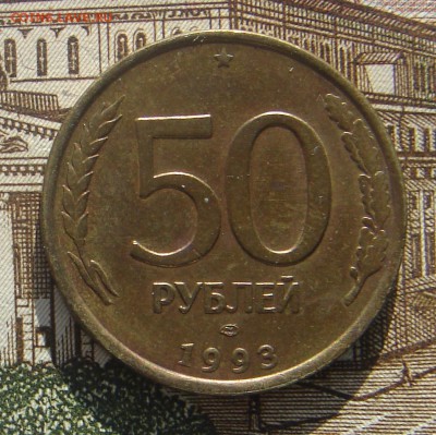50 рублей 1993 выкрошка до 03-04-2017 до 22-00 по Москве - 50 93 выкрошка Р