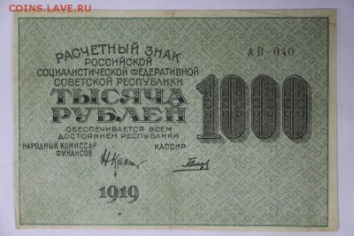 1000 рублей 1919 год. ВЗ цифры ************* 4,04,17 в 22,00 - новое фото 054