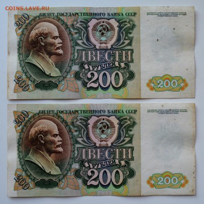 200 рублей 1992. 2 шт. номера подряд До 5.04 22-00 - DSC_0475.JPG