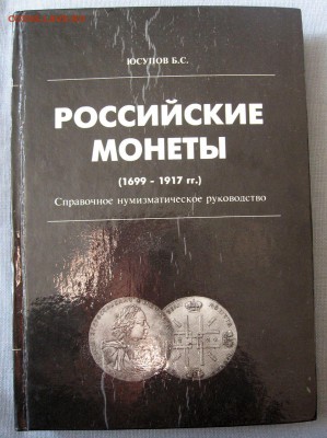 Б.С.Юсупов Российские монеты(1699-1917) до 02.04 в 22.00 - 1.JPG