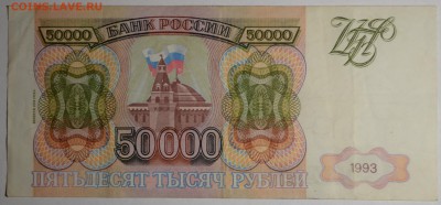 50000 рублей 1993(94) ВЭ 88...8 с 1 руб до 2.04 в 22:00мск - DSC_0078.JPG