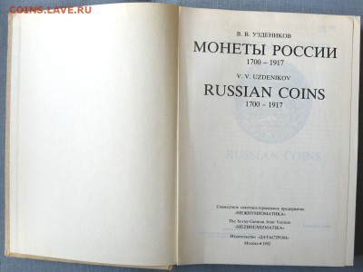 В.В.Уздеников Монеты России(1700-1917) до 02.04 22.00 - 2.JPG