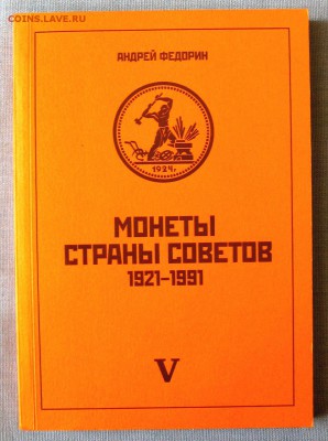 А.И.Федорин Монеты страны Советов.5изд.до 02.04 в 22.00 - 1.JPG