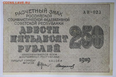 250 рублей 1919 год. ВЗ цифры ******* 4,04,17 в 22,00 - новое фото 094