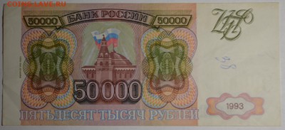 50000 рублей 1993(94) ЕА .... с 1 рубля до 2.04 в 22:00мск - DSC_0123.JPG