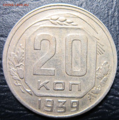 20 копеек 1939 года - 20к39-1