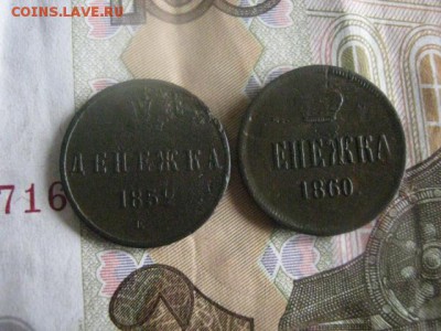 Денежка, 2 шт. 1852 ЕМ, 1860 ЕМ. До 6.04.2017г. - 031.JPG