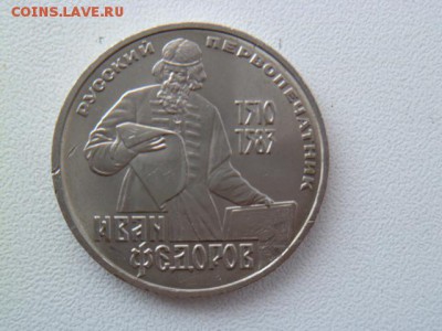 1 рубль федоров 1983 г - P1060762.JPG