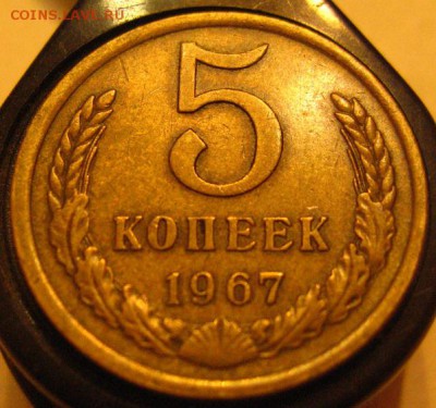 5 Копеек 1967 хорошая - IMG_3058.JPG