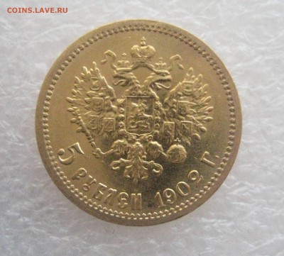 5 рублей 1902 года  золото  2.04.17 - IMG_6773