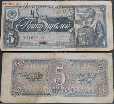 СССР 5 рублей 1938 - СССР 5  рублей 1938 700руб.JPG