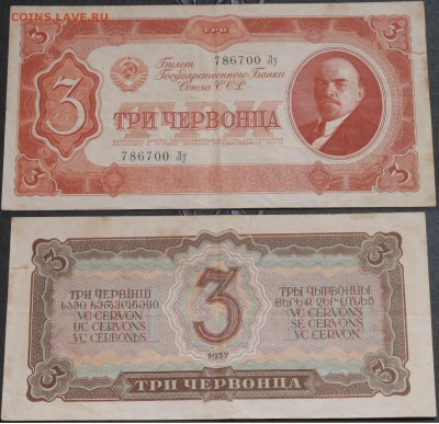 СССР 3 червонца 1937 - СССР 3 червонца 1937  1400 руб.JPG