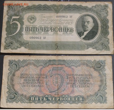 СССР 5 червонцев 1937 - СССР 5 червонцев 1937 800руб.JPG