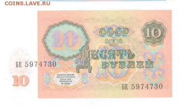 10 руб 1991г. (БЕ) UNC до 22:10 02.04.17 КОРОТКИЙ с блиц - 10r-91BE-01