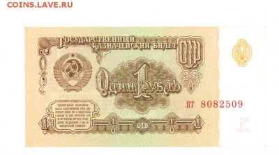 1 руб 1961г. UNC #B1.4Б до 22:10 02.04.17 КОРОТКИЙ с блиц - 1r-61pt-01