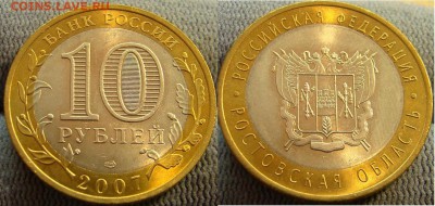 10 рублей 2007 Ростовская Мешковой UNC - 10 рублей 2007 Ростовская Мешковой UNC