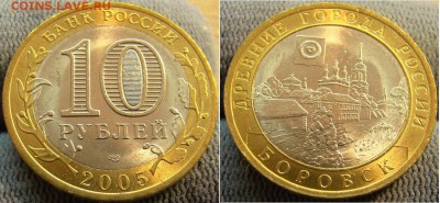 10 рублей 2005 Боровск Мешковой UNC - 10 рублей 2005 Боровск Мешковой UNC