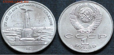 СССР 1 рубль 1987 175 лет Бородино UNC - СССР 1 рубль 1987 175 лет Бородино UNC.JPG