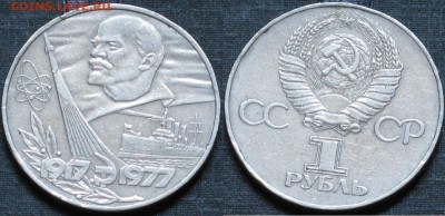 СССР 1 рубль 1977 60 лет Советской власти - СССР 1 рубль 1977 60 лет Советской власти.JPG