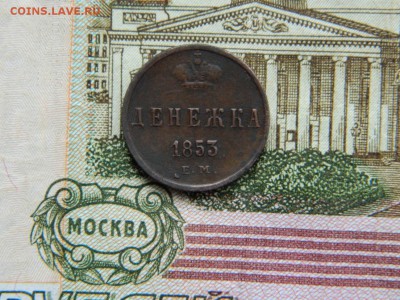 Денежка 1853 г ем - DSCN5884.JPG