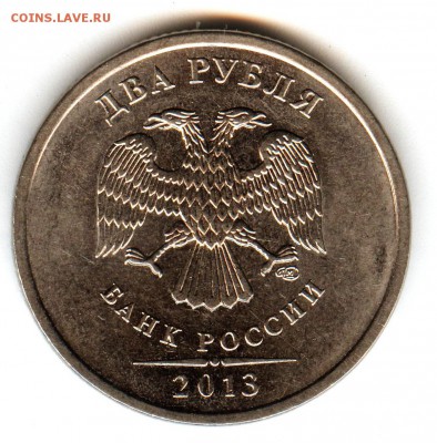2 рубля 2013 спмд шт.4.21 *!очень редкая!* - №2