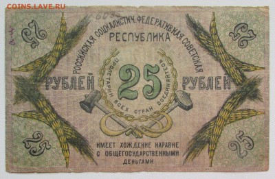 25 рублей Северокавказская республика 1918г. до 07.04 - IMG_4172