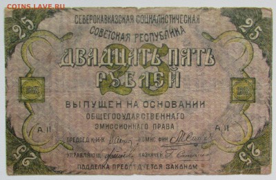 25 рублей Северокавказская республика 1918г. до 07.04 - IMG_4173