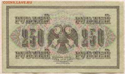 250 рублей 1917г. до 06.04.17г. в 22.00 мск - 1438