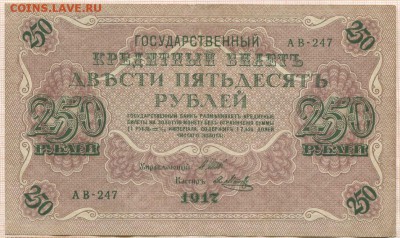 250 рублей 1917г. до 06.04.17г. в 22.00 мск - 1437