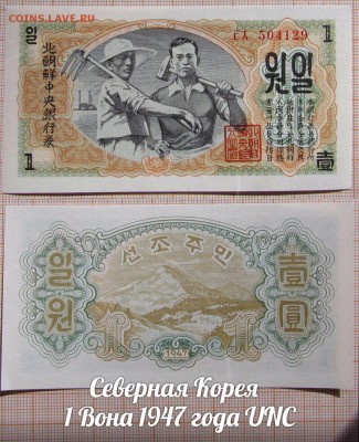 Северная Корея 1 Вона 1947 года UNC - 1