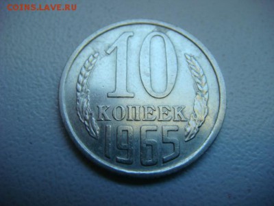 10 копеек 1965 г  до 07.04.17  22.00 Мск - DSC01182.JPG