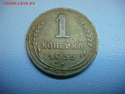 1 копейка 1935 г (Новая)  до 07.04.17  22.00 Мск - DSC01189.JPG