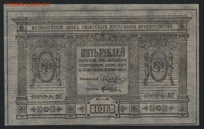 5 рублей 1918 Сибирские.UNC.до 22-00 мск 04.04.17 г. - 5р 1918 сибирь тонкая аверс