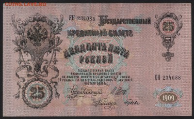 25 рублей 1909 года. до 22-00 мск 04.04.17г. - 25р 1909 аверс
