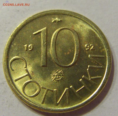 10 стотинок 1992 Болгария №1 07.04.2017 22:00 МСК - CIMG4472.JPG