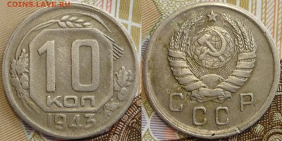 10 копеек 1932, 1933,1943 До 5.04.17 г. в 22.30 по Мск. - P1170418.JPG