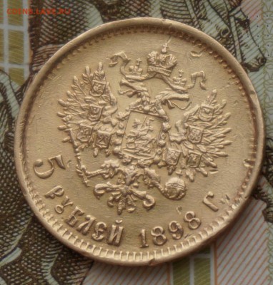 5 рублей 1898, с 10 тыс. короткий, до 06.04. 22.00 мск. - 2