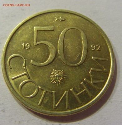 50 стотинок 1992 Болгария №1 07.04.17 22:00 МСК - CIMG6076.JPG