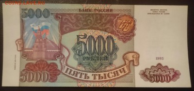 5000 рублей 1993(94) Отличное состояние - _20170402_195752.JPG