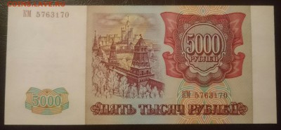 5000 рублей 1993(94) Отличное состояние - _20170402_195719.JPG