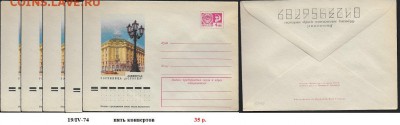 ХМК 1974. Гостиница "Астория" Ленинград 5 конвертов**** - ХМК 1974. Астория 5 шт.