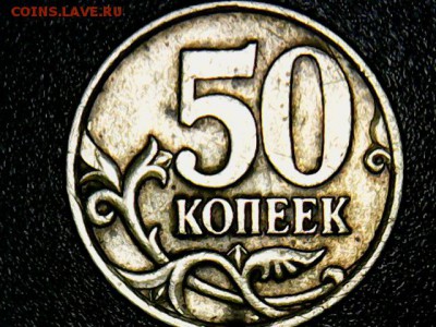 5 коп.1997 С-П-интересная.  2.2 или 1.3 - 50 коп.2005 С-П(1)