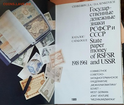 Книга Д. А. Сенкевич. Гос. Денежные знаки РСФСР и СССР. 1989 - 20170331_191220