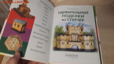 Книга "Удивительные поделки из спичек" 137стр. НОВАЯ - 20170330_185410