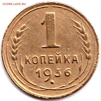 1 коп 1936г. до 9.04.17. 22-30 Мск - 1 коп 1936г.