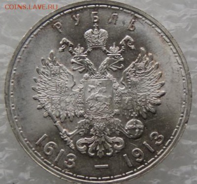 Рубль 300 лет династии Романовых до 5.04.17 в 22.00 короткий - DSC09733.JPG